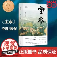 [正版书籍]宝水 第十一届茅盾文学奖获奖作品 70后代表作家乔叶的长篇突围之作 莫言、格非、张莉诚挚