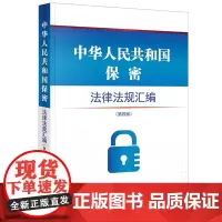 中华人民共和国保密法律法规汇编 法律出版社法规中心 编 法律汇编/法律法规社科 正版图书籍 法律出版社