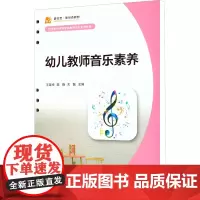 幼儿教师音乐素养 王连悦,陈晓,关聪 编 音乐(新)文教 正版图书籍 复旦大学出版社