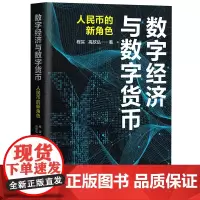 数字经济与数字货币:人民币的新角色 程实高欣弘中国人民大学出版社 9787300310275