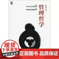 管理哲学 孙新波 著 企业管理大中专 正版图书籍 机械工业出版社