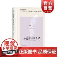 普通语言学教程 世界学术经典系列导读注释版CourseinGeneralLinguistics上海译文出版社普通语言学教