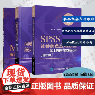 3册 MedCalc统计分析方法及应用+问卷调查及统计分析方法 基于SPSS+SPSS社会调查应用教程——基本原理与实操