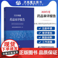 2020年度药品审评报告 药品监督管理局药品审评中心 药品注册申请受理情况 药品注册申请审评审批情况 中国医药科技出版社