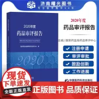2020年度药品审评报告 药品监督管理局药品审评中心 药品注册申请受理情况 药品注册申请审评审批情况 中国医药科技出版社