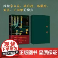 正版 明夷:新史学的重建与开新 马勇著 诉说中国近代史学历次转型的来龙去脉 中国通史近代史清代历史读物甲午战争 海南