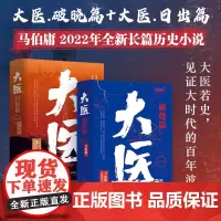 [正版]大医日出篇+破晓篇 共4册 马伯庸2022新作 继续两京十五日/长安十二时辰后全新长篇历史小说书籍