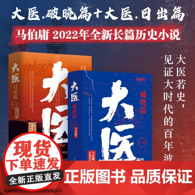 [正版]大医日出篇+破晓篇 共4册 马伯庸2022新作 继续两京十五日/长安十二时辰后全新长篇历史小说书籍