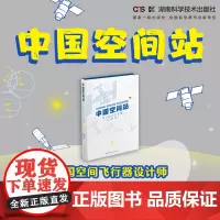 中国空间站:我们的太空家园 中国空间飞行器设计师带你沉浸式体验太空家园的入住过程 湖南科学技术出版社