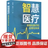 智慧医疗 数智化医疗的应用与未来 刘东明,余泓江 著 预防医学、卫生学生活 正版图书籍 浙江大学出版社