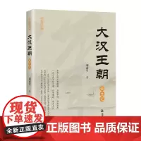 大汉王朝诞生记 刘素平著中国汉代历史通俗读物汉朝文化研究中国书籍出版社