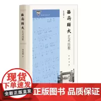 西南联大艺术历程(精)