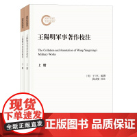 王阳明军事著作校注全二册 王守仁编 国家社科基金后期资助项目 王阳明军事思想研究中的填补空白之作 中华书局正版书籍