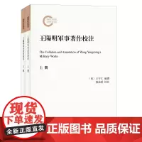 王阳明军事著作校注全二册 王守仁编 国家社科基金后期资助项目 王阳明军事思想研究中的填补空白之作 中华书局正版书籍