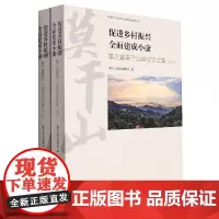 促进乡村振兴 全面建成小康:第三届莫干山会议论文集(全2册)