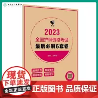 领你过2023全国护师资格考试 必刷6套卷初级护师备考人卫版2023年初级全国卫生资格考试资料21真题试卷