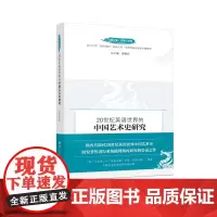 20世纪英语世界的中国艺术史研究