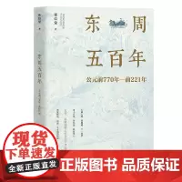正版 东周五百年:公元前770年-至前221年 张信觉 周帝国大一统瓦解东迁春秋思想儒学墨家兴衰法秦崛起诸子争鸣春秋战国