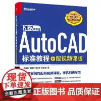 AutoCAD 2022中文版标准教程 配视频课版 程绪琦 等 著 图形图像/多媒体(新)专业科技 正版图书籍 电子工业