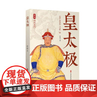 皇太极(徐彻作品系列)