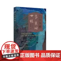 二十九楼:多意的心样 贾枝桦 著 文化系列随笔