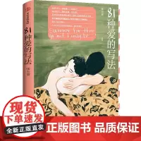 81种爱的写法 张天翼 编 张天翼 译 现代/当代文学经管、励志 正版图书籍 中信出版社