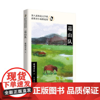 巡山队(第八届鲁迅文学奖获奖者小说精选集)