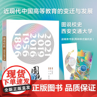 正版 图说校史西安交通大学 主编吕青 西安交通大学历史 变迁与发展 西安交通大学出版社