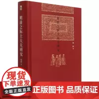明清之际士大夫研究(精)