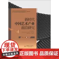 新时代中国艺术产业前沿研究 9787550454507西南财经大学出版社正版自营
