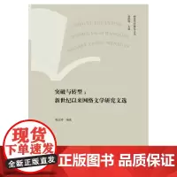 突破与转型——新世纪以来网络文学研究论文选