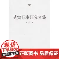 武寅日本研究文集