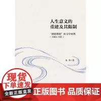 人生意义的重建及其限制