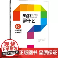 色彩是什么 50个基础色彩科学知识 (美)阿莉尔·埃克斯因特,(美)乔安·埃克斯因特 著 黄朝贵 译 设计艺术 正版图书