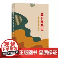 笔下寻乐记:钱平雷科普文学作品集