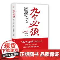 “九个必须”:以史为鉴、开创未来的行动指南