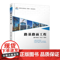 路基路面工程偶昌宝,林法力,段园煜主编9787301320150北京大学出版社