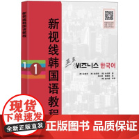新视线韩国语教程1