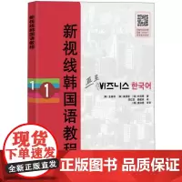 新视线韩国语教程1