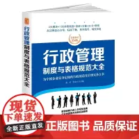 行政管理制度与表格规范大全:全新修订第4版,为中国企业量身定做的行政规范化管理实务全书