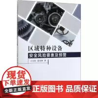 区域特种设备安全风险要素及预警 丁日佳,张亦冰 著 生产与运作管理专业科技 正版图书籍 中国标准出版社