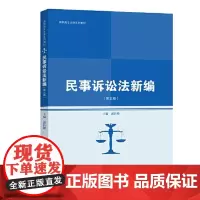 民事诉讼法新编(第五版)郭昌炤9787300289311中国人民大学出版社
