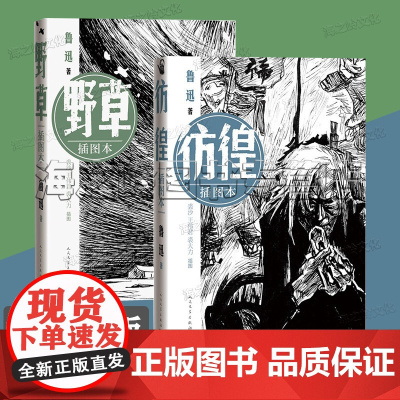 鲁迅作品集彷徨 野草插图本2册套装 人民文学出版社正版2022年新版 鲁迅小说散文