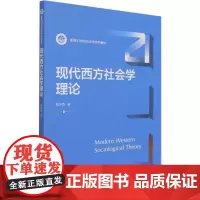 现代西方社会学理论刘少杰9787300294964中国人民大学出版社