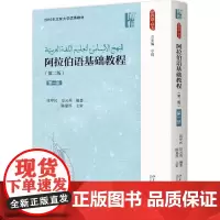 阿拉伯语基础教程(第二版)(1册)