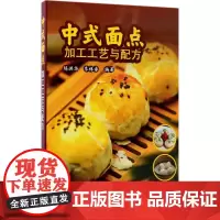 中式面点加工工艺与配方陈洪华9787122320834化学工业出版社