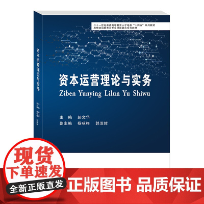 资本运营理论与实务9787550452381西南财经大学出版社正版自营