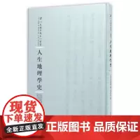 人生地理学史