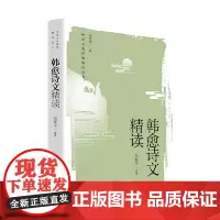 韩愈诗文精读(中华文史经典 精读丛书)