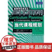 当代课程规划(第八版)(教育学经典译丛) (美)帕克 ,孙德芳弗雷斯特·W·帕克9787300120010中国人民大学出